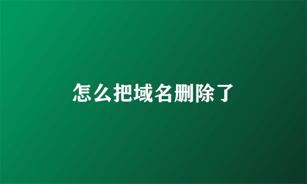 怎么把域名删除了