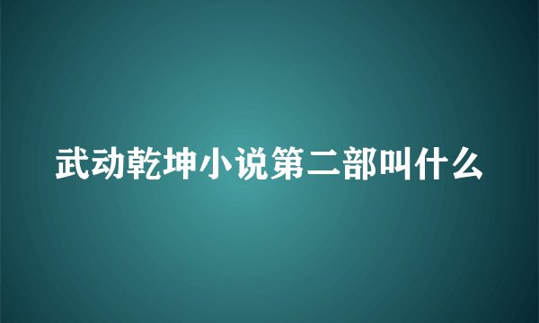 武动乾坤小说第二部叫什么