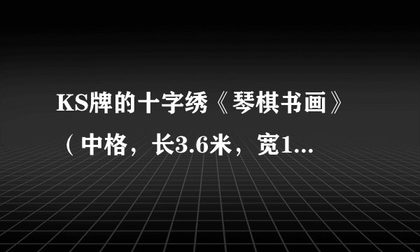 KS牌的十字绣《琴棋书画》（中格，长3.6米，宽1.45米）手工成品一般能卖多少钱？
