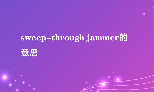 sweep-through jammer的意思