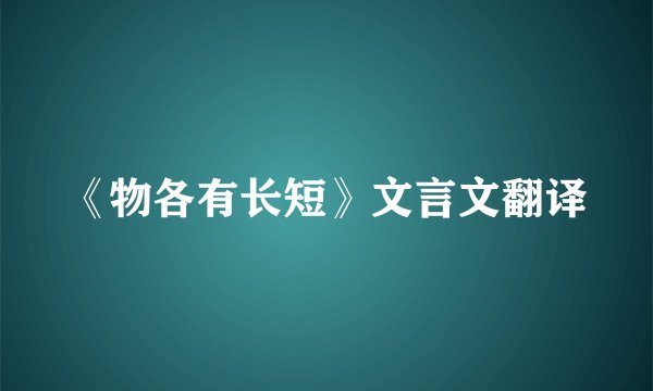 《物各有长短》文言文翻译