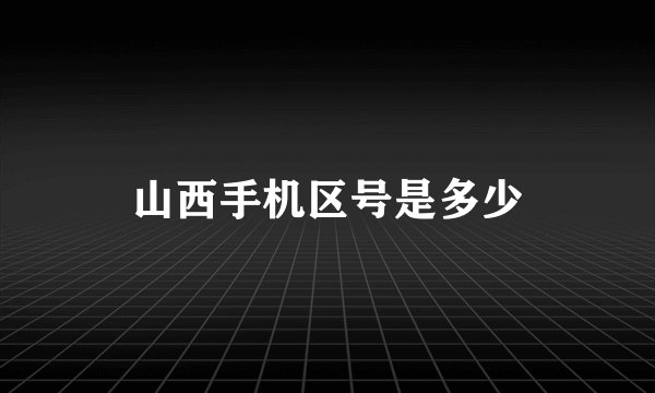 山西手机区号是多少