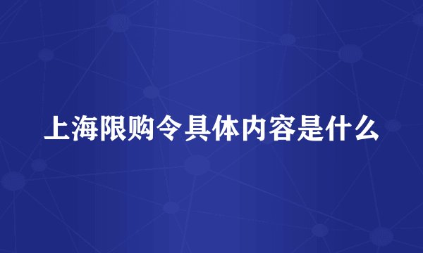 上海限购令具体内容是什么