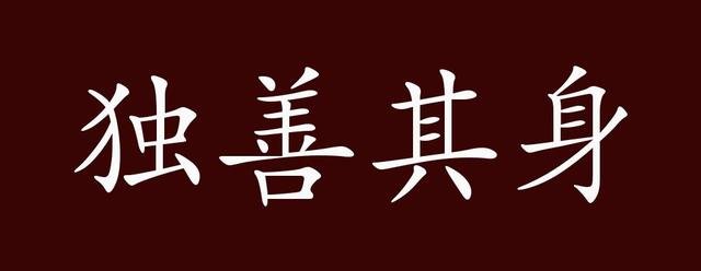 人微言轻独善其身是什么意思