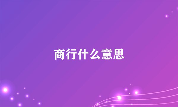 商行什么意思