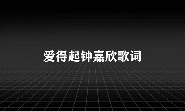爱得起钟嘉欣歌词