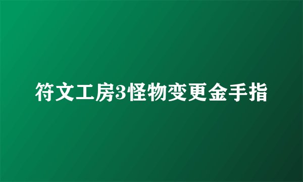 符文工房3怪物变更金手指