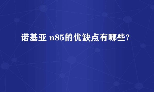 诺基亚 n85的优缺点有哪些?