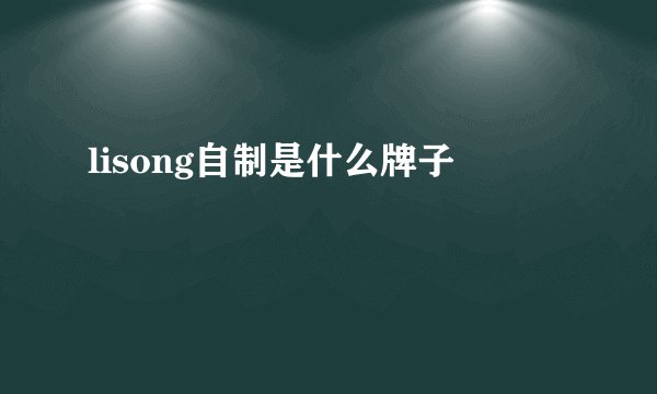 lisong自制是什么牌子