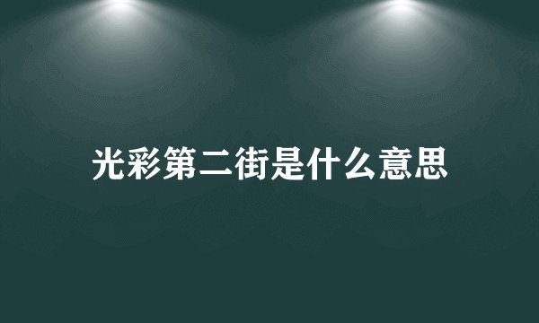 光彩第二街是什么意思