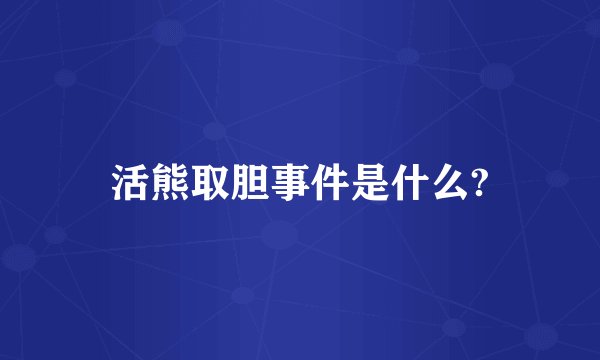 活熊取胆事件是什么?