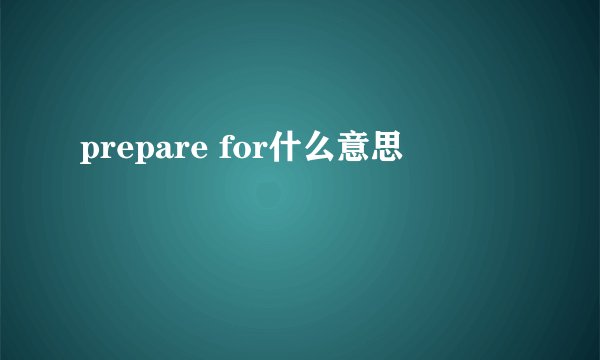 prepare for什么意思