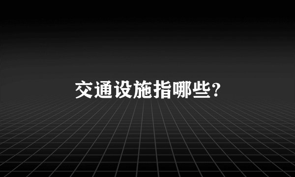 交通设施指哪些?