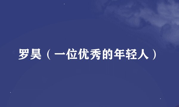 罗昊（一位优秀的年轻人）