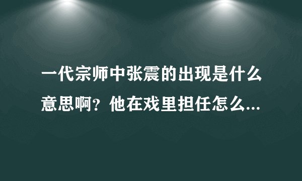 一代宗师中张震的出现是什么意思啊？他在戏里担任怎么个角色啊？怪怪的。。