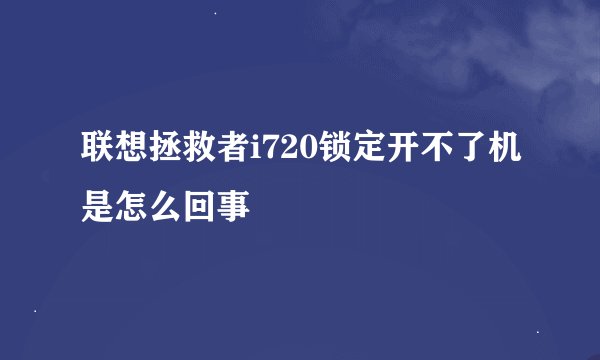 联想拯救者i720锁定开不了机是怎么回事