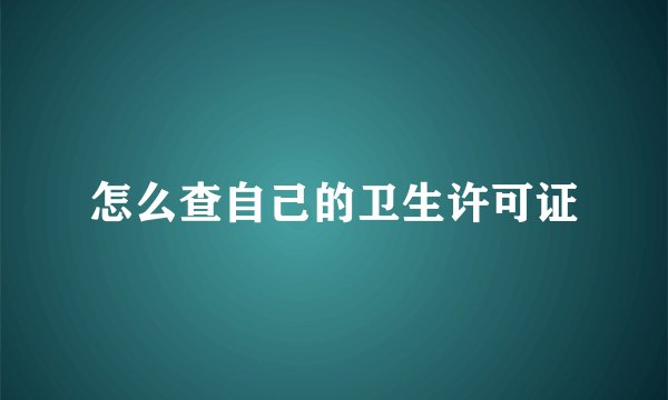 怎么查自己的卫生许可证