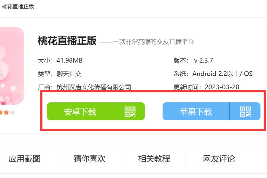 桃花直播app怎么下载？
