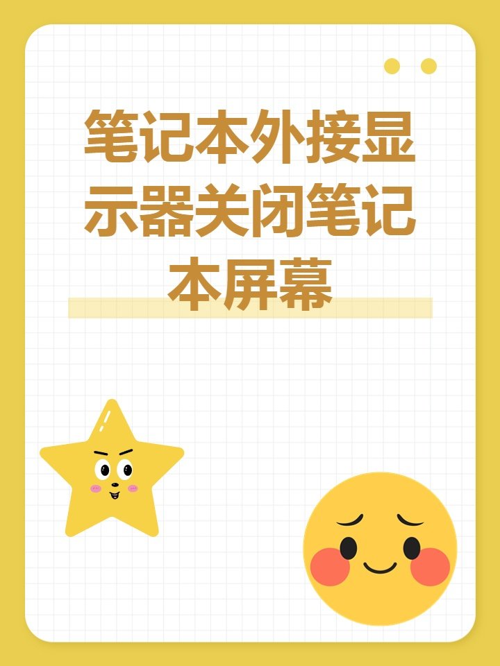 怎样关闭笔记本屏幕