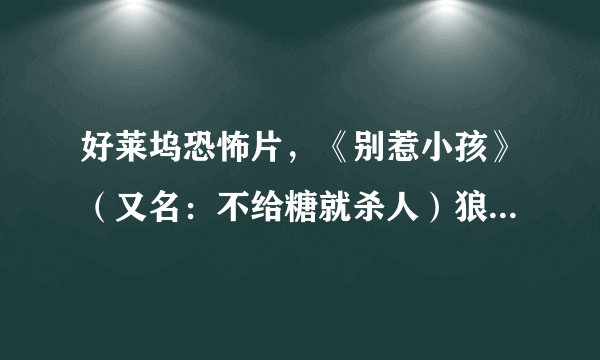 好莱坞恐怖片，《别惹小孩》（又名：不给糖就杀人）狼人怎么回事？