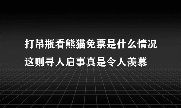 打吊瓶看熊猫免票是什么情况这则寻人启事真是令人羡慕