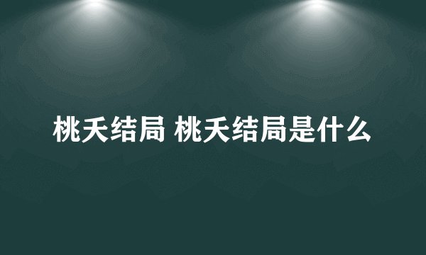 桃夭结局 桃夭结局是什么