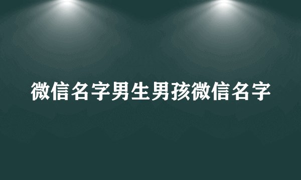 微信名字男生男孩微信名字