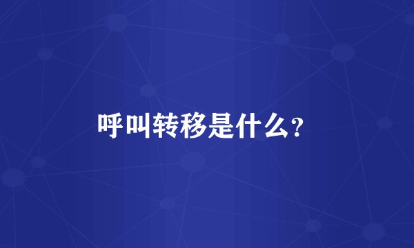 呼叫转移是什么？