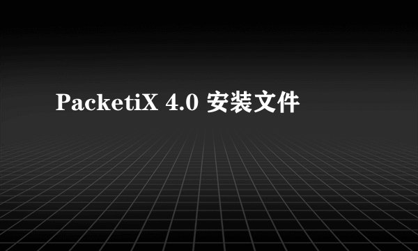 PacketiX 4.0 安装文件