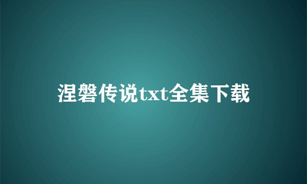涅磐传说txt全集下载