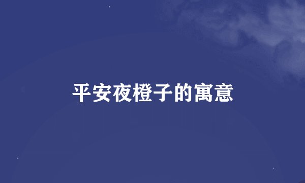 平安夜橙子的寓意