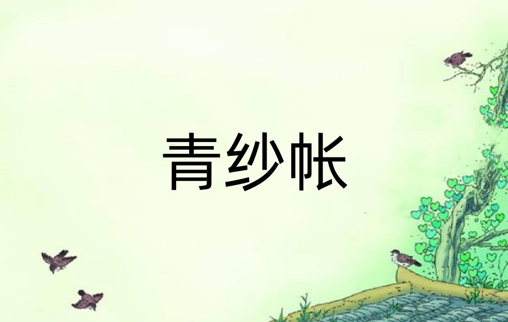 青纱帐是什么意思