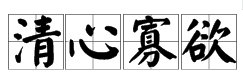 “清心寡欲”的反义词是什么?