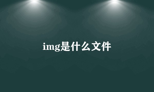 img是什么文件