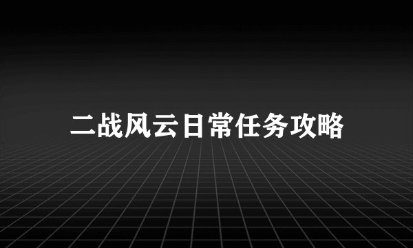 二战风云日常任务攻略