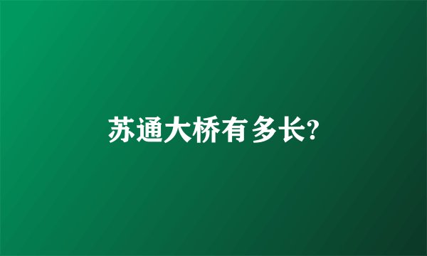 苏通大桥有多长?