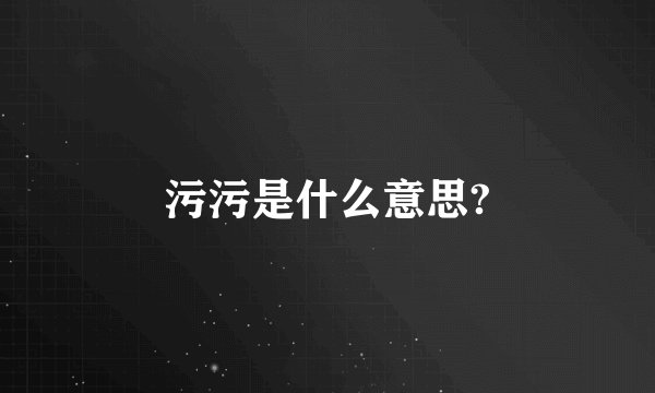污污是什么意思?