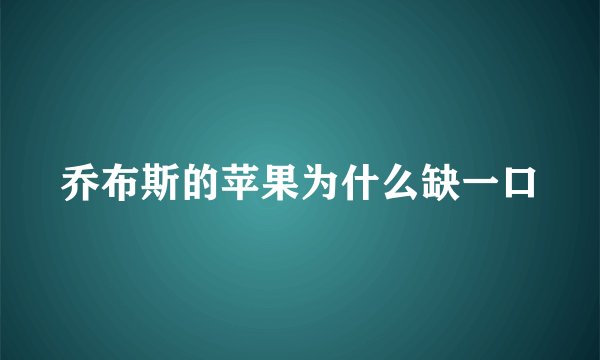 乔布斯的苹果为什么缺一口