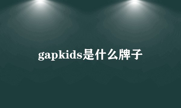gapkids是什么牌子