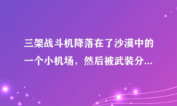 三架战斗机降落在了沙漠中的一个小机场，然后被武装分子劫持了的电影