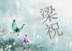 你知道梁山伯和祝英台的故事梗概吗？