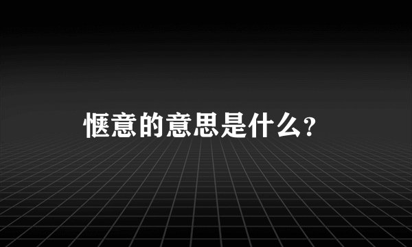 惬意的意思是什么？