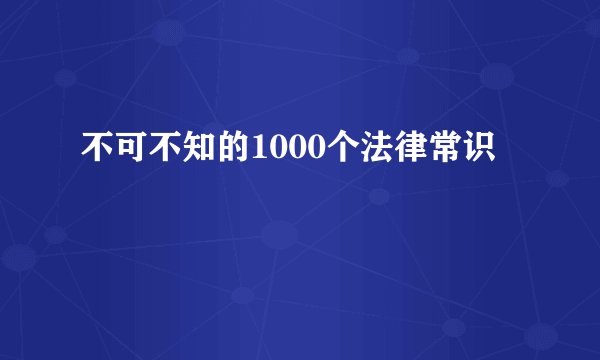 不可不知的1000个法律常识