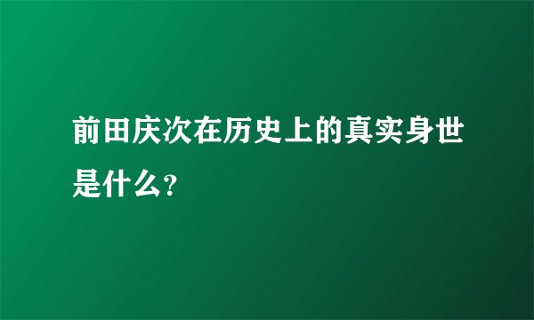 前田庆次在历史上的真实身世是什么？