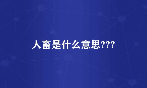 人畜是什么意思???