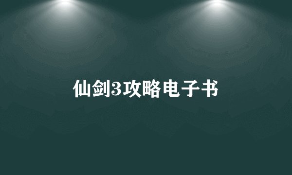 仙剑3攻略电子书