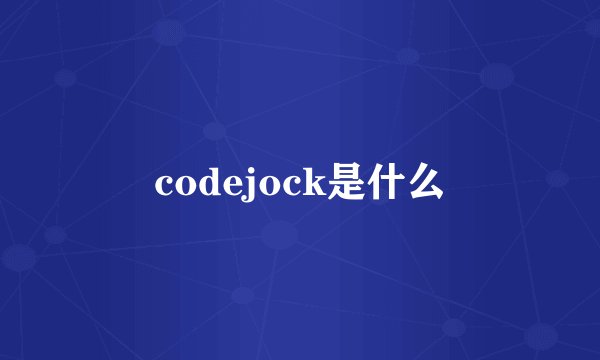 codejock是什么