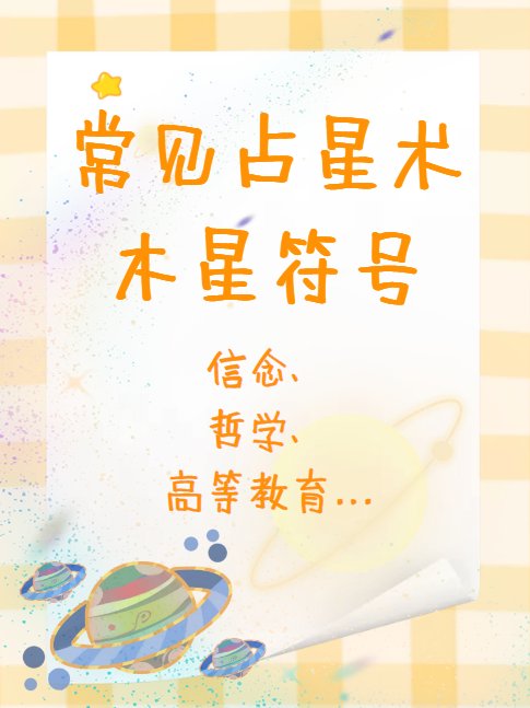 常见占星术木星符号有哪些？