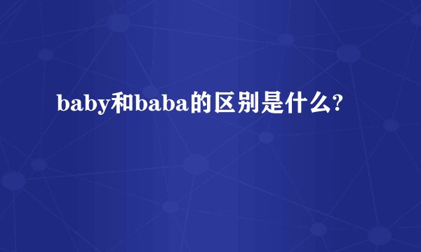 baby和baba的区别是什么?