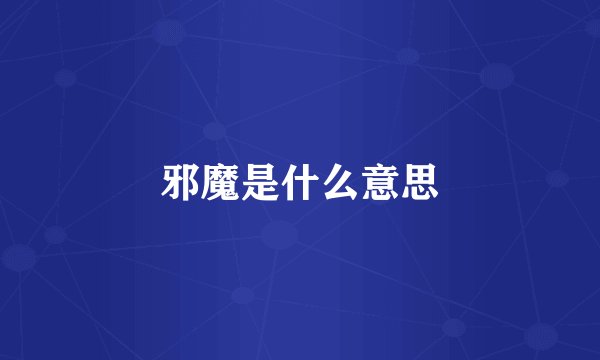 邪魔是什么意思